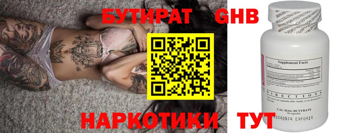 Бутират 1.4BDO Борзя